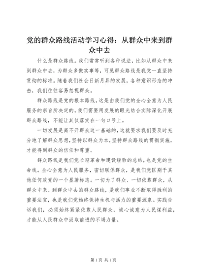 党的群众路线活动学习心得：从群众中来到群众中去.docx