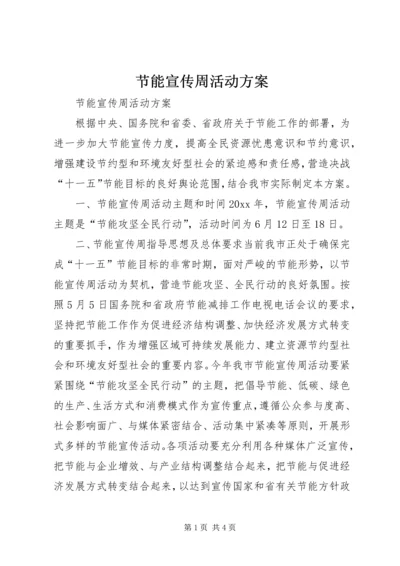 节能宣传周活动方案 (8).docx