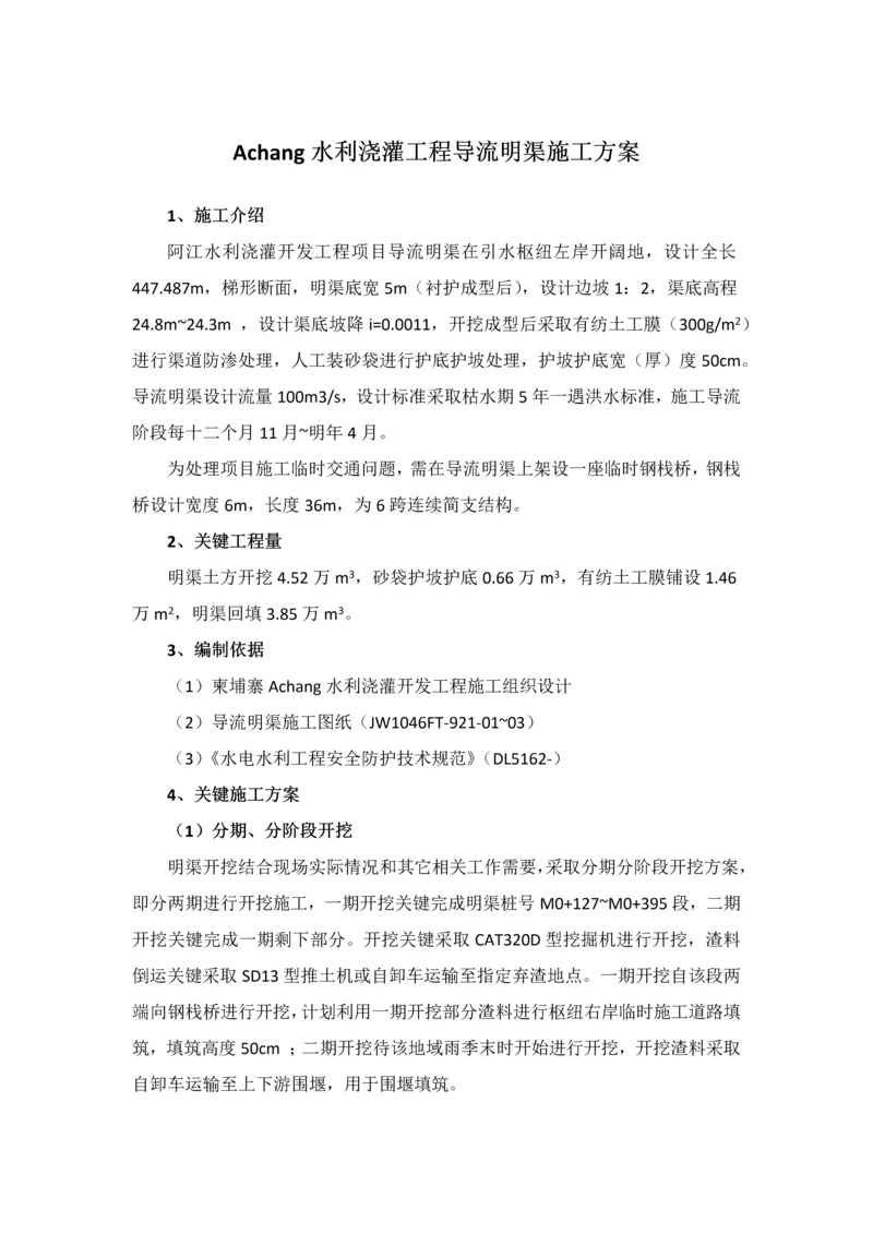 导流明渠开挖综合项目施工专项方案.docx