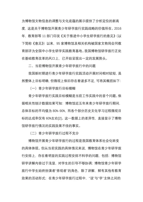 博物馆开展青少年研学旅行策略探究