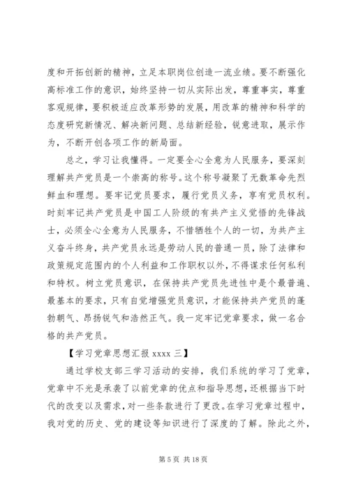 学习党章思想汇报20XX年 (2).docx