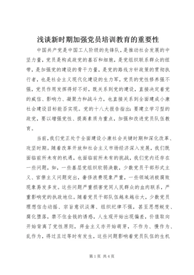 浅谈新时期加强党员培训教育的重要性.docx