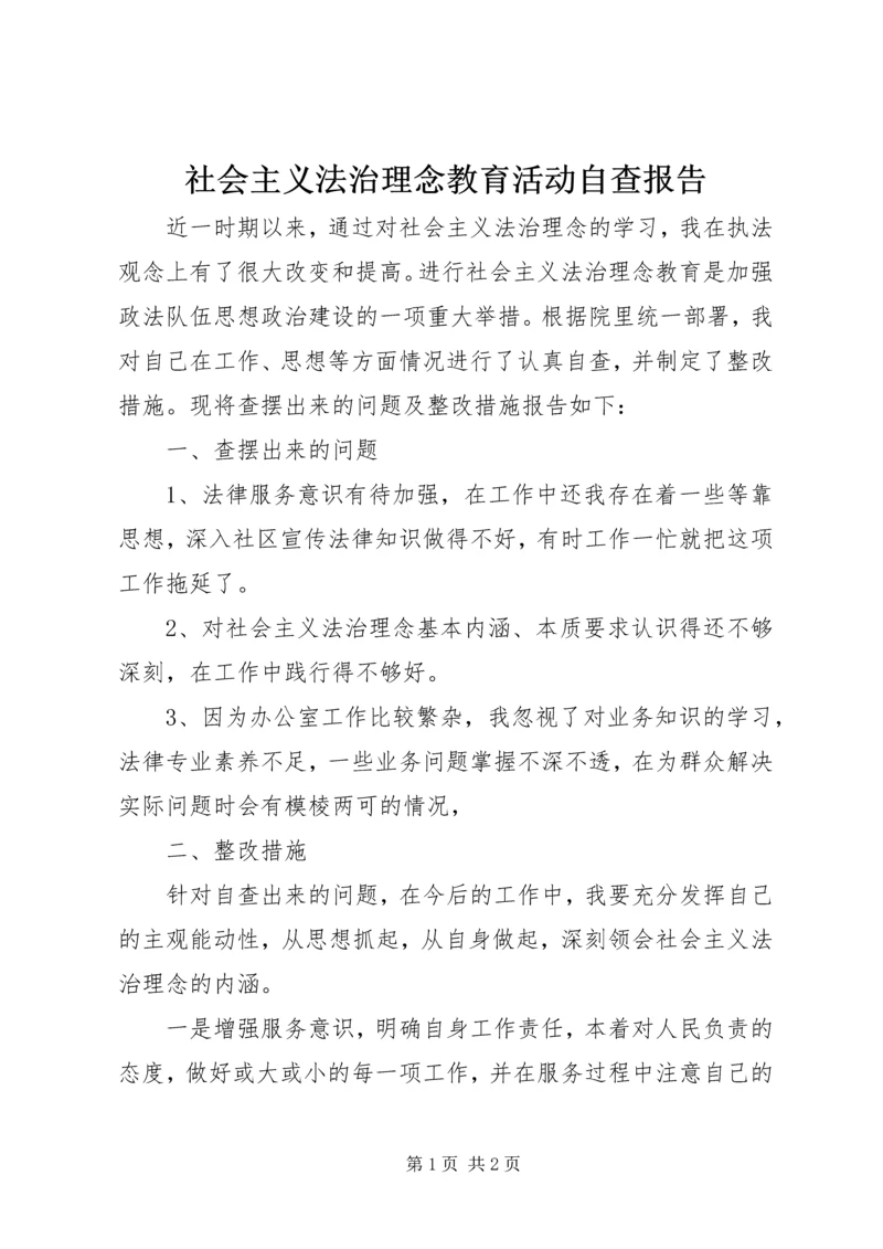 社会主义法治理念教育活动自查报告.docx