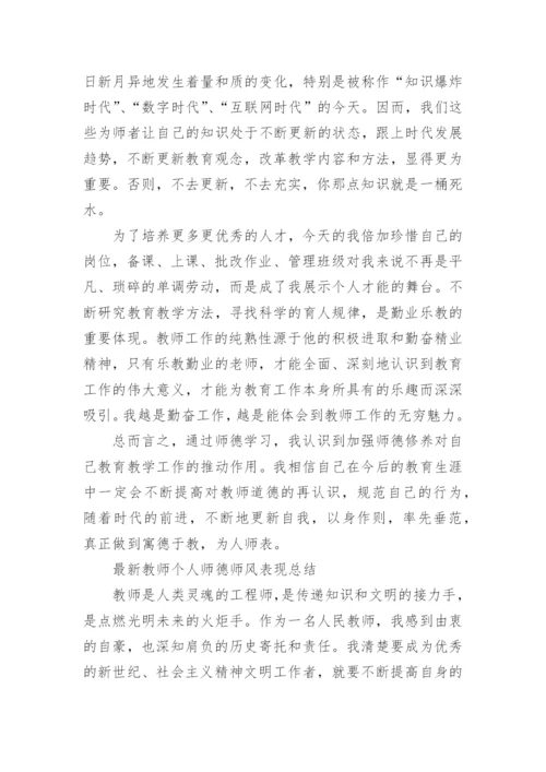 教师个人师德师风表现总结5篇.docx