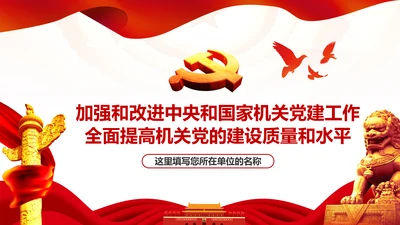 加强和改进党的建设全面从严治党PPT微党课