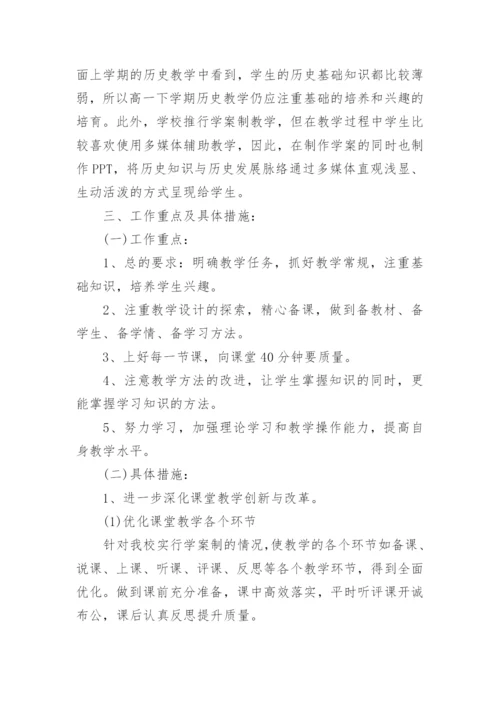 高中历史教学工作计划_6.docx