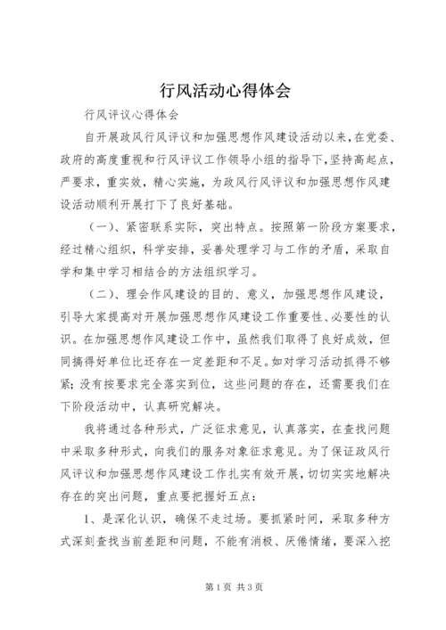 行风活动心得体会.docx