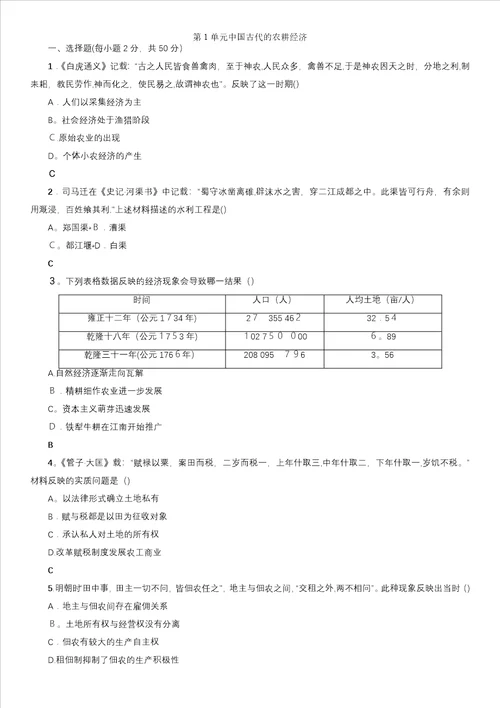 高一岳麓版历史必修二单元练习第1单元中国古代的农耕经济