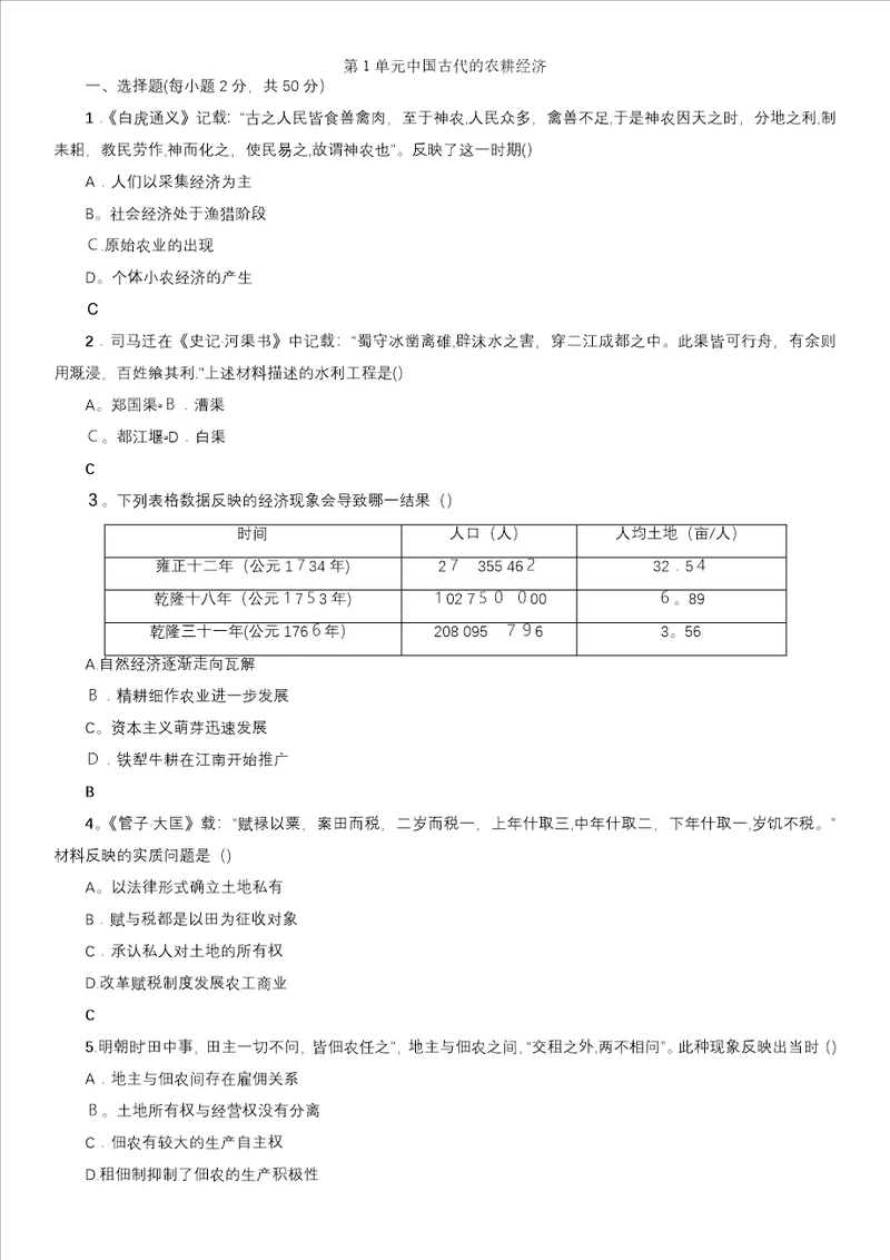 高一岳麓版历史必修二单元练习第1单元中国古代的农耕经济