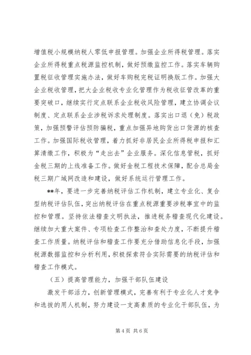 市国税局年度工作计划.docx