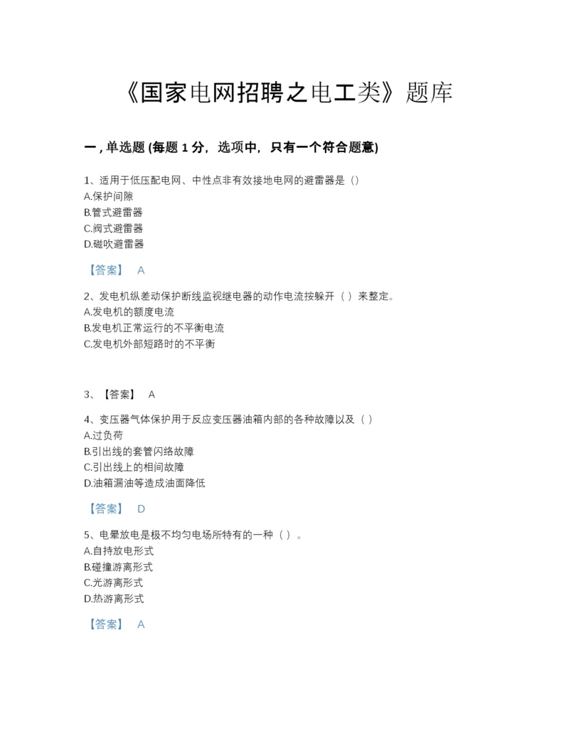 2022年安徽省国家电网招聘之电工类点睛提升试题库A4版可打印.docx