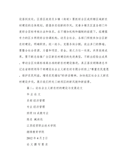 建设社会主义新农村论文.docx