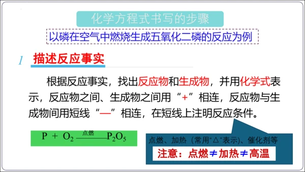 【高效备课】2024人教新版九上化学--5.2.2化学方程式的书写（教学课件）