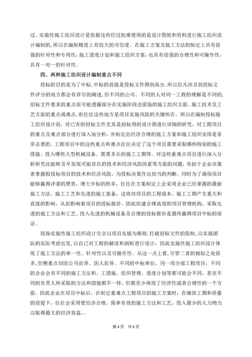 投标施工组织设计和实施性施工组织设计的区别.docx