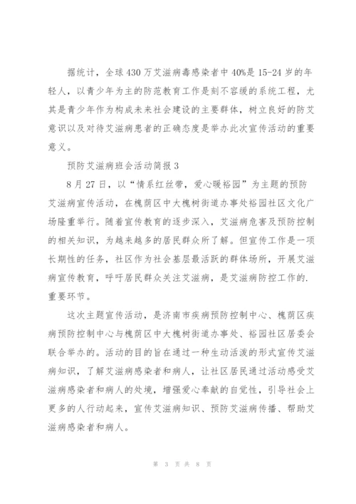 预防艾滋病班会活动简报七篇.docx