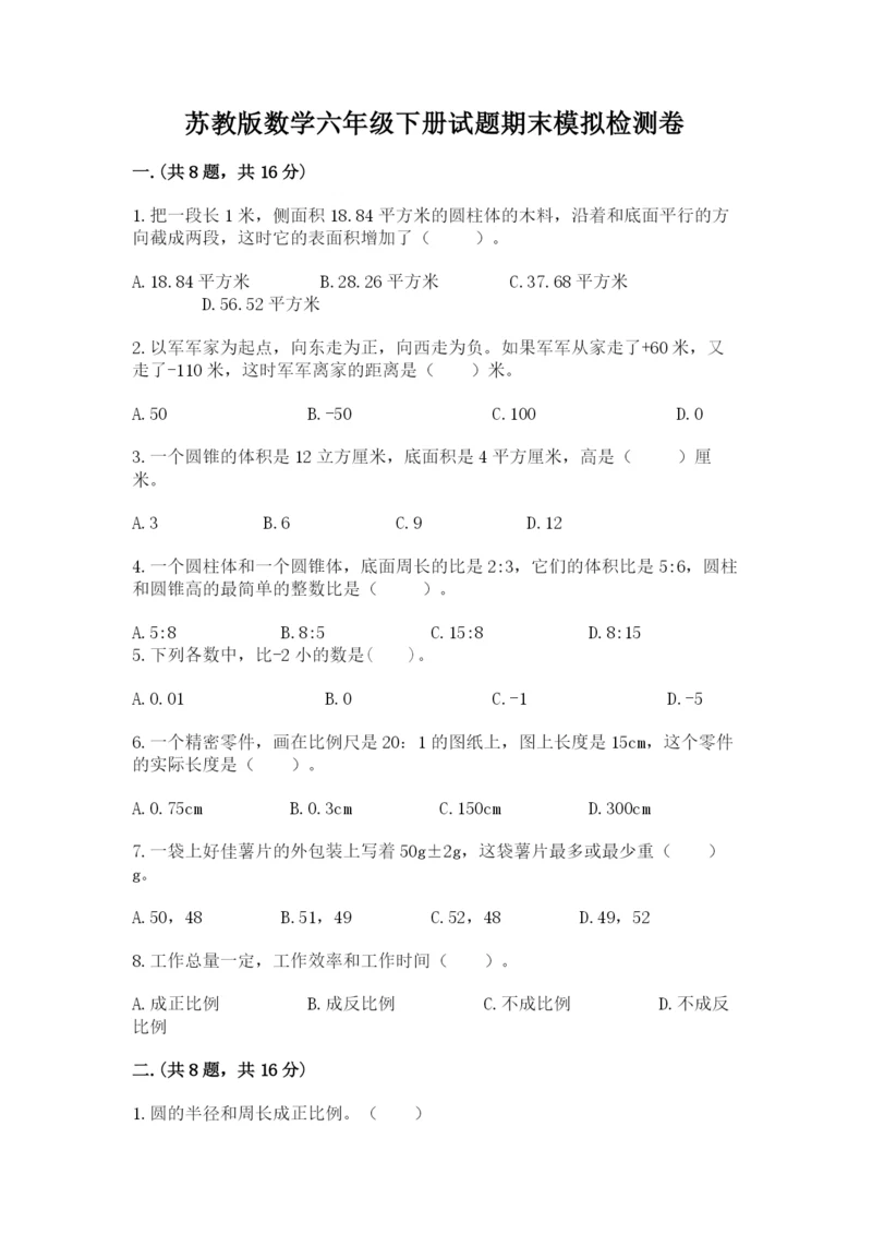 苏教版数学六年级下册试题期末模拟检测卷含答案（a卷）.docx