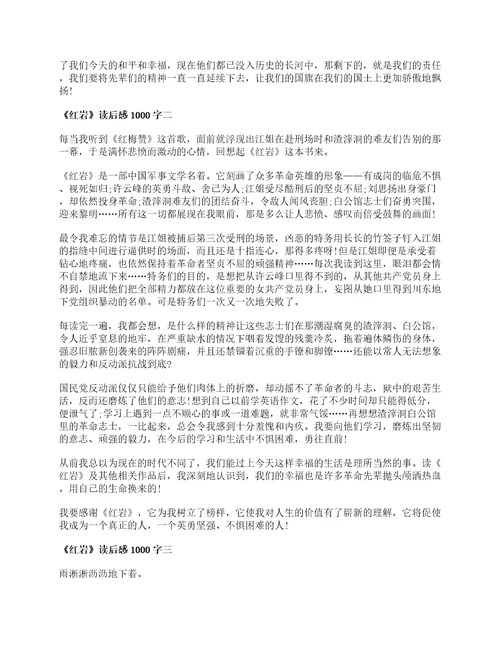 关于红岩读后感1000字5篇最新红岩个人感悟心得