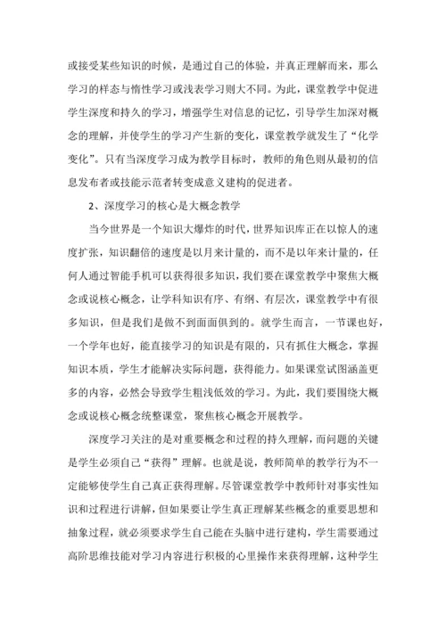 浅谈大概念教学导向的深度学习教学策略.docx