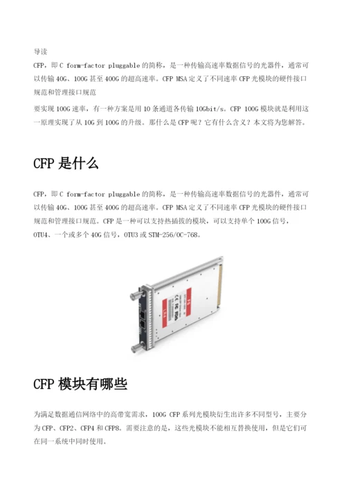 100GCFP光模块类型-应用场景详解.docx