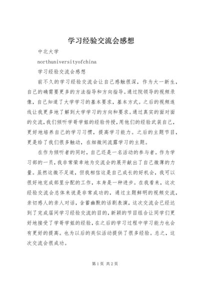 学习经验交流会感想 (2).docx