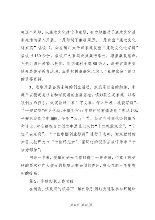 乡镇妇联工作总结优选15篇.docx