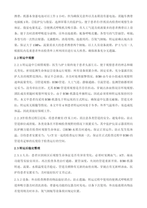 体外膜肺氧合治疗患者院内转运的护理.docx