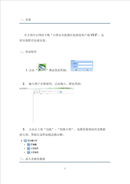 大坝安全监测信息报送客户端V0