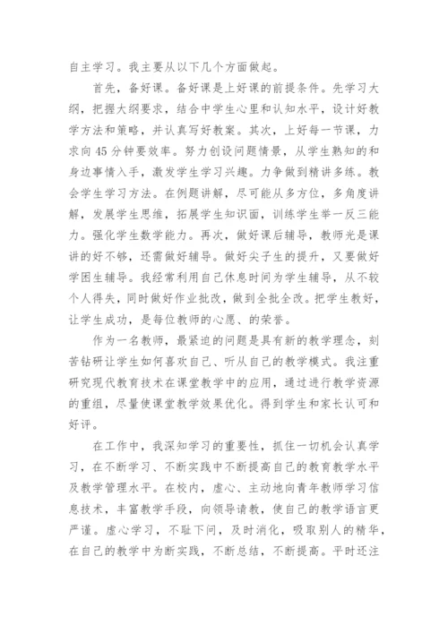 教师个人总结及自评优秀范文.docx