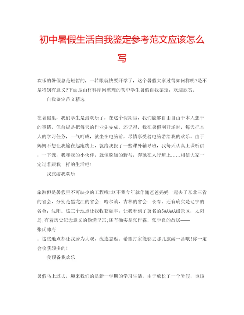 精编初中暑假生活自我鉴定参考范文应该怎么写.docx