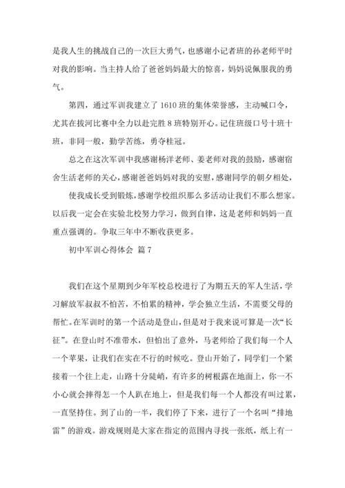 初中军训心得体会集锦十篇.docx