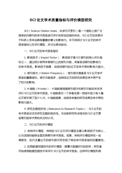 SCI论文学术质量指标与评价模型研究.docx