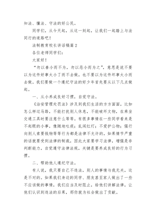 法制教育校长讲话稿5篇.docx