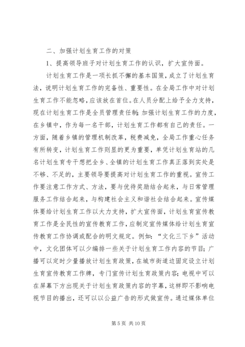 当前计划生育工作中存在的主要问题及对策 (8).docx