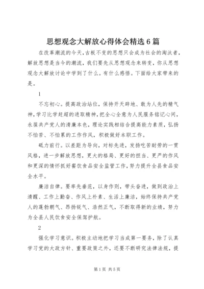 思想观念大解放心得体会精选6篇.docx