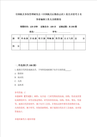 全国机关事务管理研究会中国机关后勤杂志社度公开招考2名事业编制工作人员模拟卷第52套