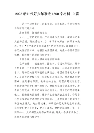 2023新时代好少年事迹1500字材料10篇.docx