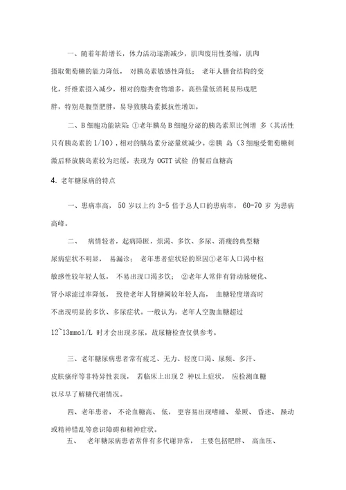 老年糖尿病健康管理