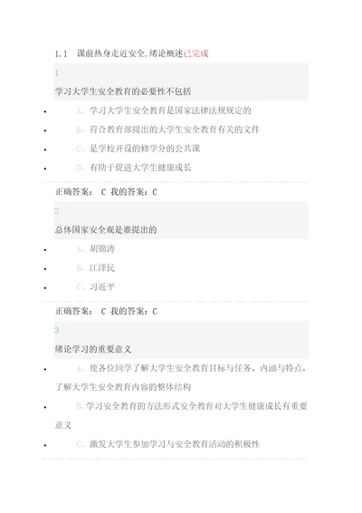 2016年超星尔雅大学生安全教育新版答案