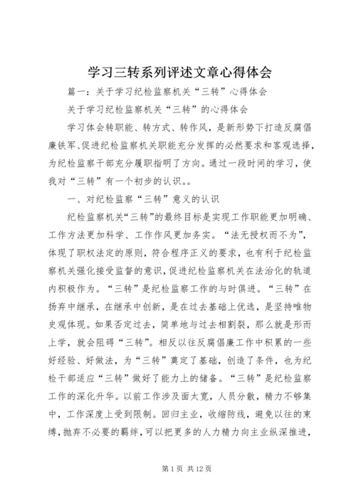 学习三转系列评述文章心得体会 (4).docx