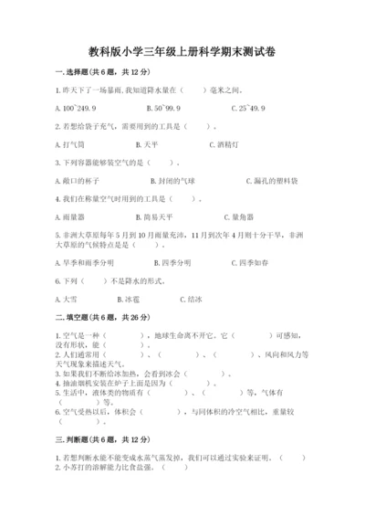 教科版小学三年级上册科学期末测试卷及参考答案【研优卷】.docx