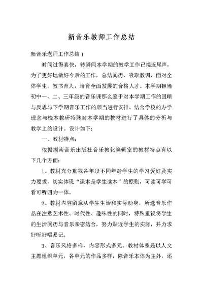 新音乐教师工作总结