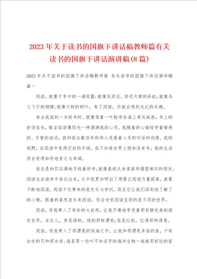 2023年关于读书的国旗下讲话稿教师篇有关读书的国旗下讲话演讲稿8篇