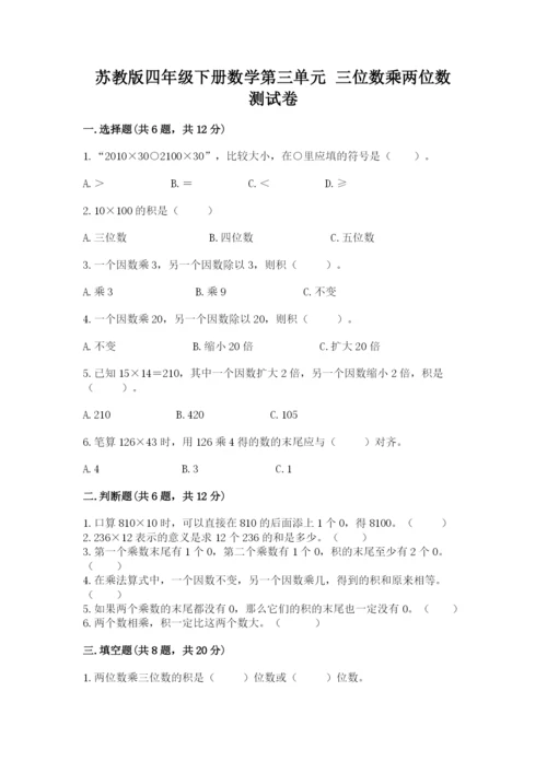 苏教版四年级下册数学第三单元 三位数乘两位数 测试卷及参考答案（b卷）.docx