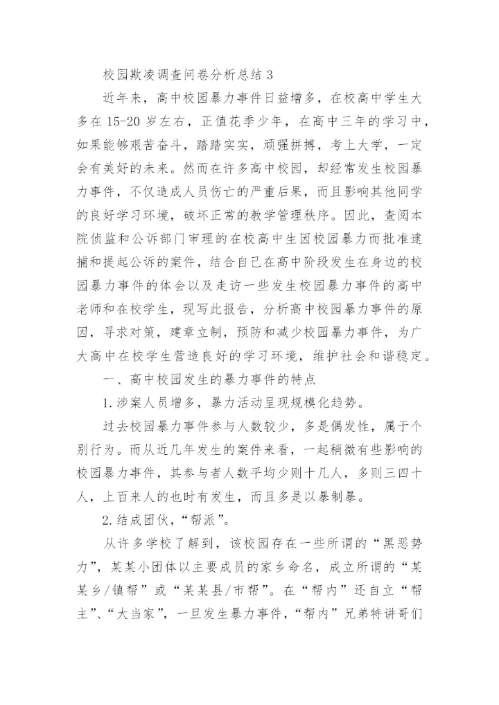 校园欺凌调查问卷分析总结.docx