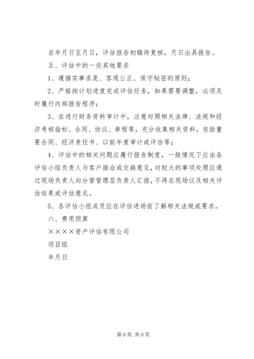 资产评估工作方案 (2).docx