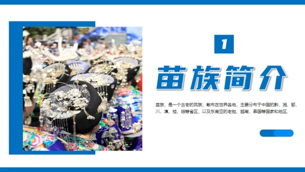 苗族风情文化介绍通用PPT模板