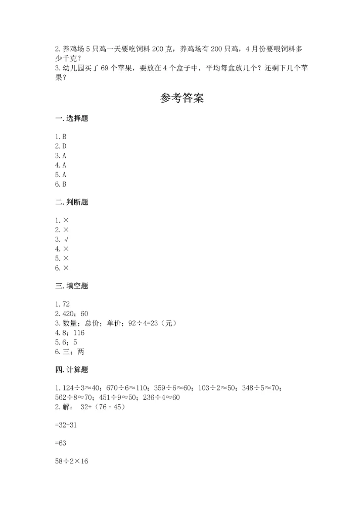 人教版三年级下册数学期中测试卷含完整答案【精选题】.docx