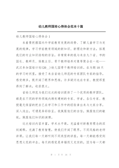 幼儿教师国培心得体会范本十篇.docx