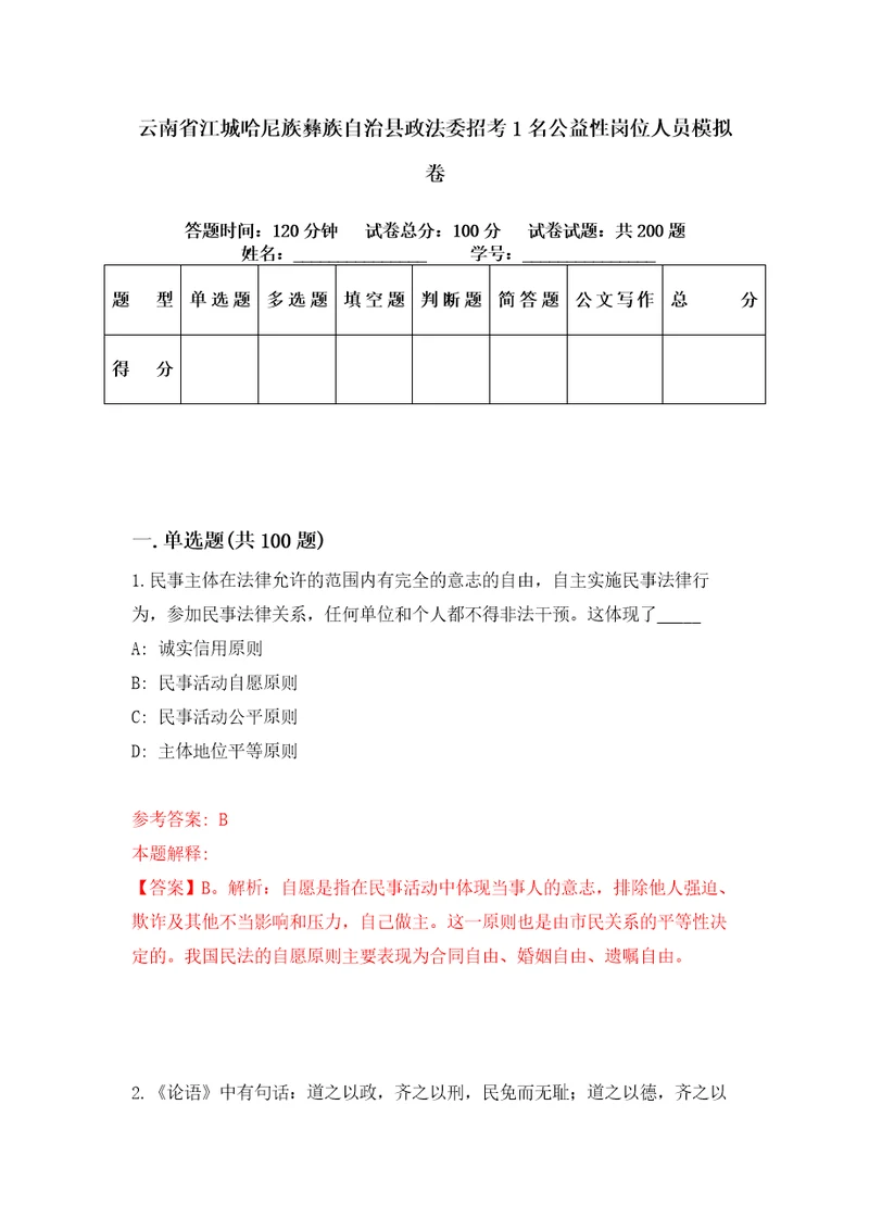 云南省江城哈尼族彝族自治县政法委招考1名公益性岗位人员模拟卷第24套