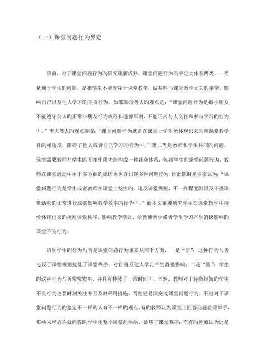 小学一年级课堂问题行为分析及应对策略.docx